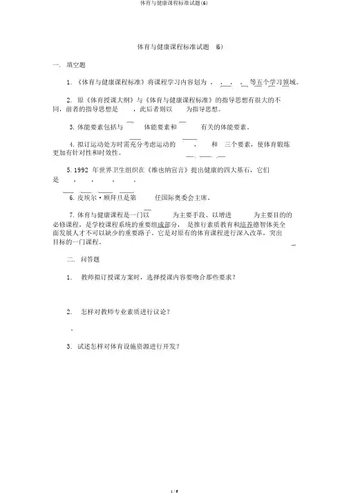 体育与健康课程标准试题(6)