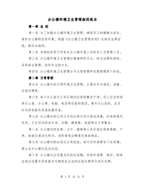 办公楼环境卫生管理细则范本（4篇）