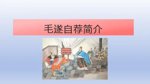 毛遂自荐简介