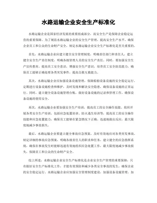 水路运输企业安全生产标准化