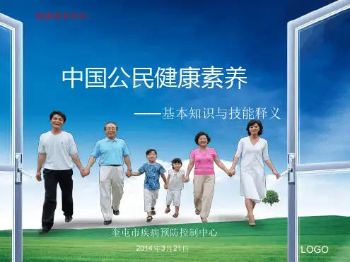 中国公民健康素养66条课件精讲