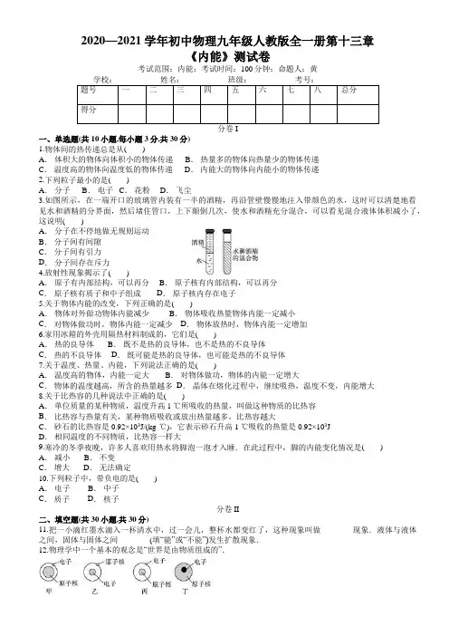 2020—2021学年初中物理九年级人教版全一册第十三章《内能》测试卷(文字版,有答案)
