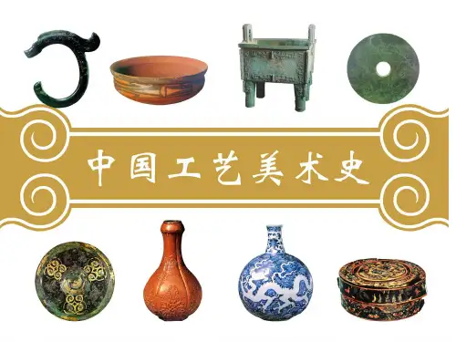中国工艺美术史1原始社会