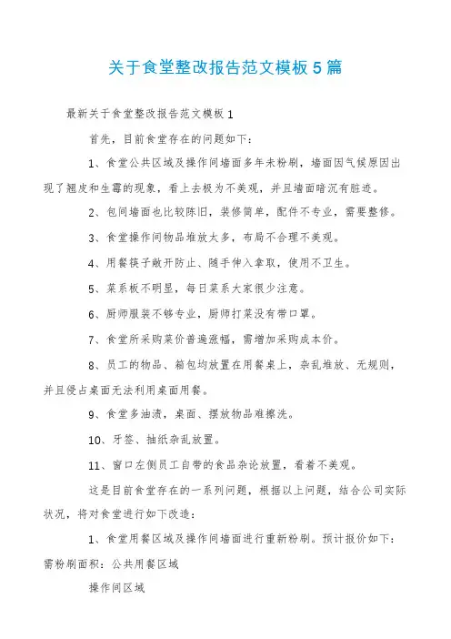 关于食堂整改报告范文模板5篇