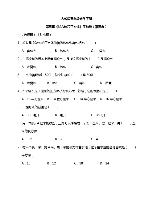 【小学】人教版五年级数学下册第三章《长方体和正方体》模拟卷(第三套)