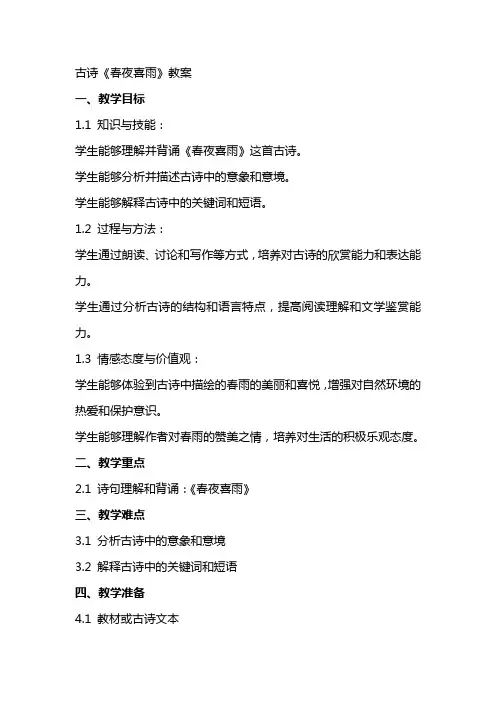 古诗《春夜喜雨》教案