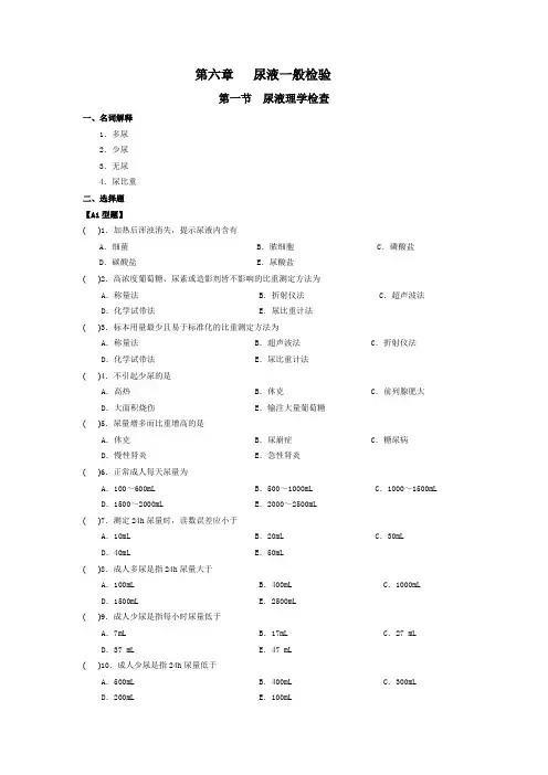 (完整word版)第六章 尿液一般检验习题