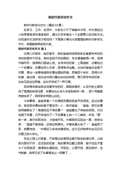 新时代新变化作文（精选50篇）