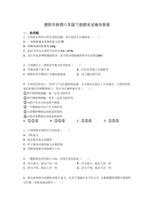 德阳市物理八年级下册期末试卷含答案