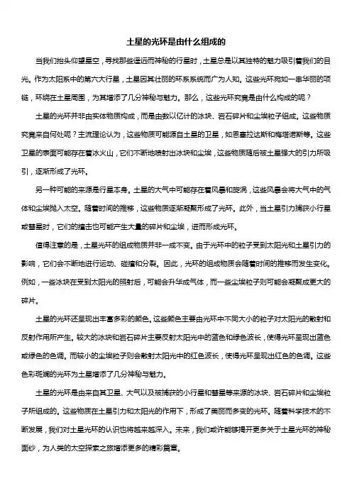 土星的光环是由什么组成的