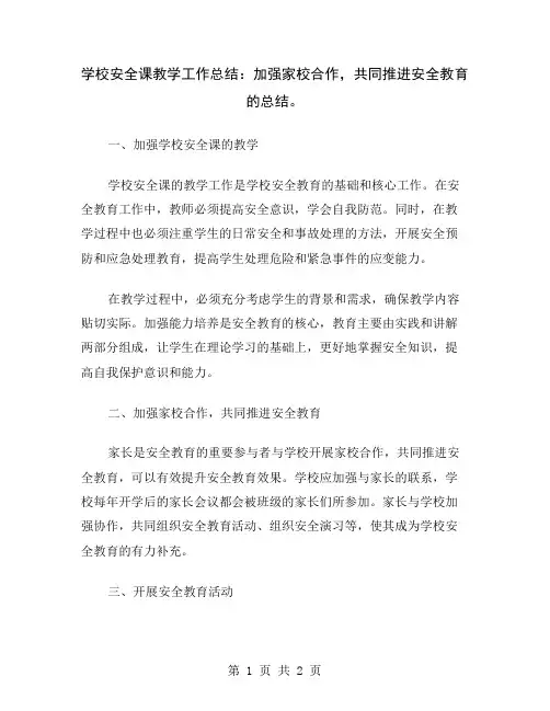学校安全课教学工作总结：加强家校合作,共同推进安全教育的总结
