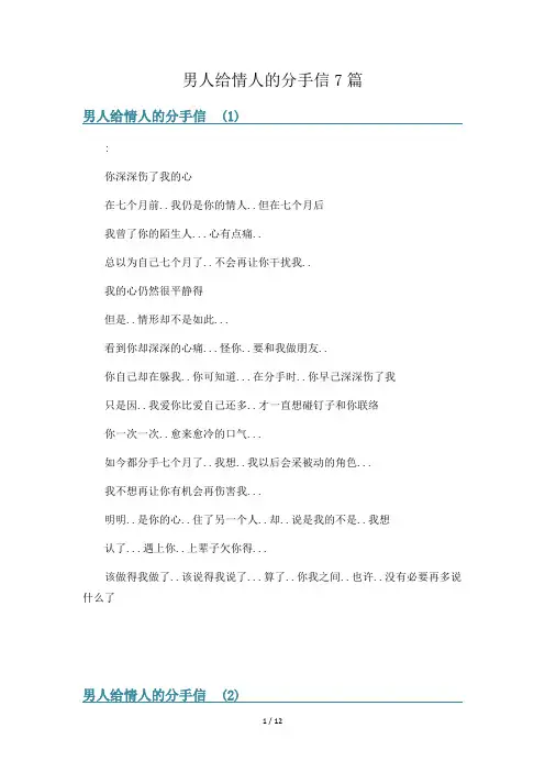 男人给情人的分手信7篇