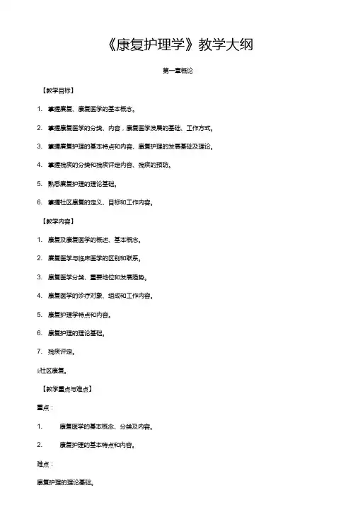 《康复护理学》教学大纲.doc