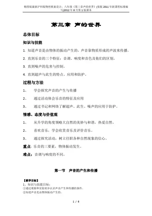 精排版最新沪科版物理教案设计：八年级《第三章声的世界》(依据2011年新课程标准编写)2012年6月