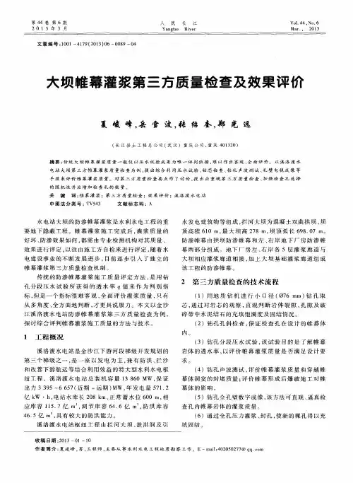 大坝帷幕灌浆第三方质量检查及效果评价