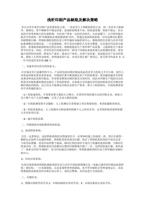 浅析印刷产品缺陷及解决策略