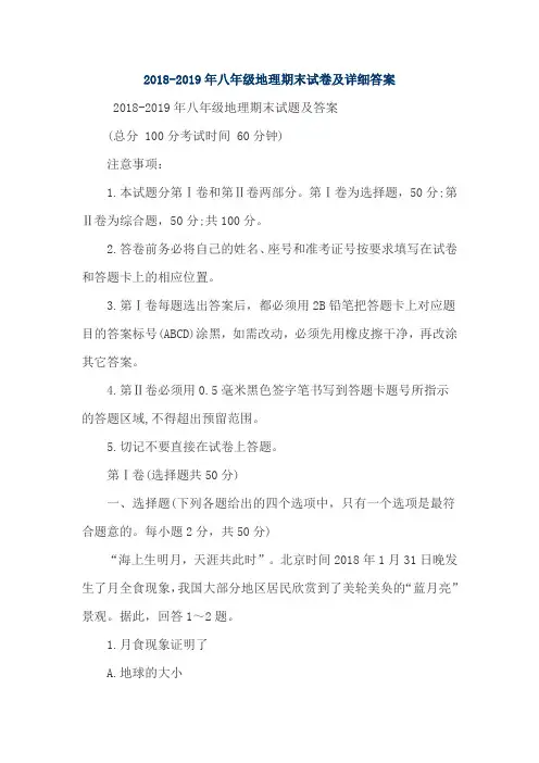 2018-2019年八年级地理期末试卷及详细答案