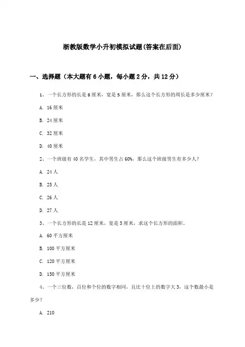 浙教版数学小升初试题与参考答案