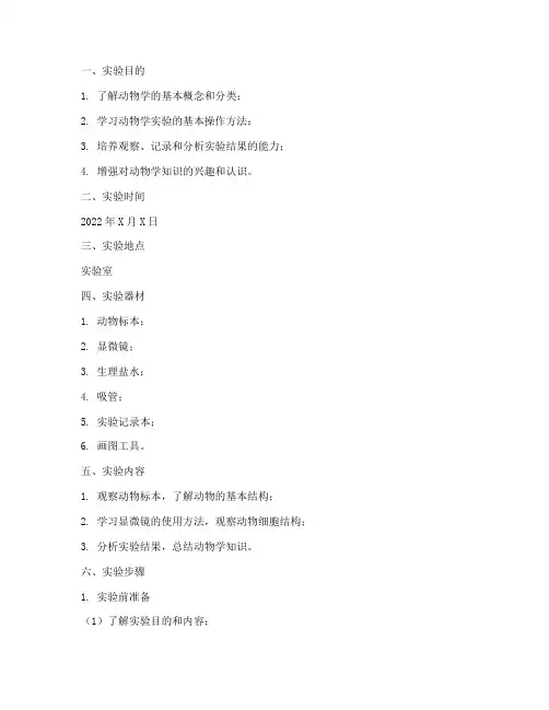 实验报告动物学