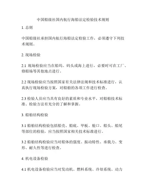 中国船级社国内航行海船法定检验技术规则