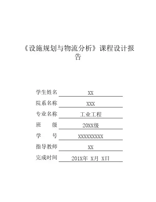 设施规划与物流分析课程设计