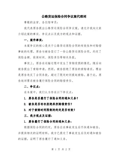 公路货运保险合同争议案代理词