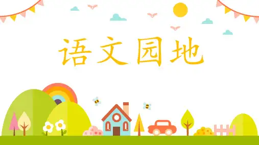 部编版小学语文三年级上册语文园地四精品PPT课件