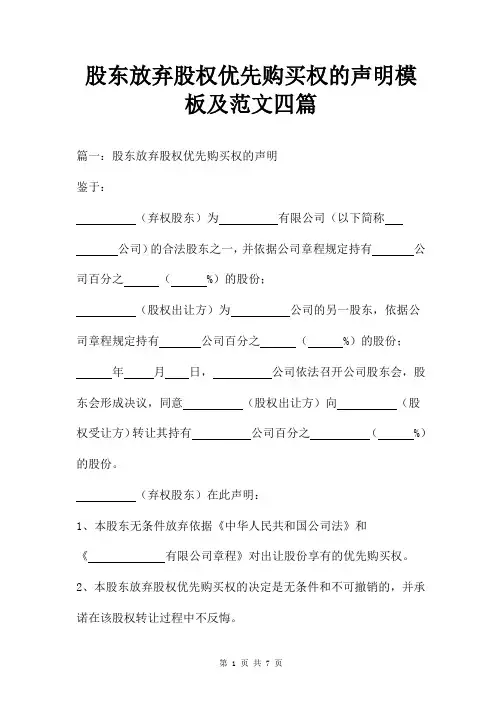股东放弃股权优先购买权的声明模板及范文四篇