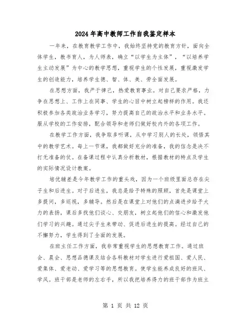 2024年高中教师工作自我鉴定样本(6篇)