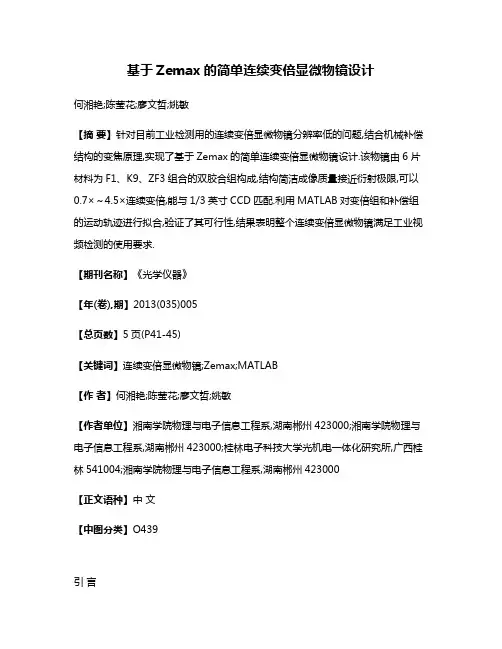 基于Zemax的简单连续变倍显微物镜设计
