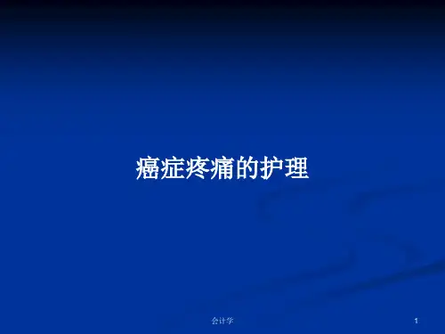 癌症疼痛的护理PPT学习教案