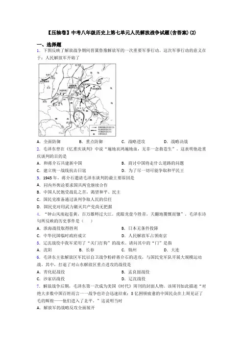 【压轴卷】中考八年级历史上第七单元人民解放战争试题(含答案)(2)