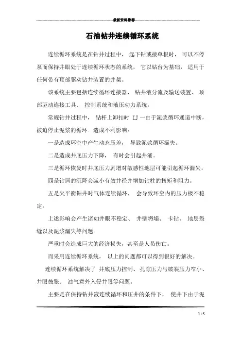 石油钻井连续循环系统