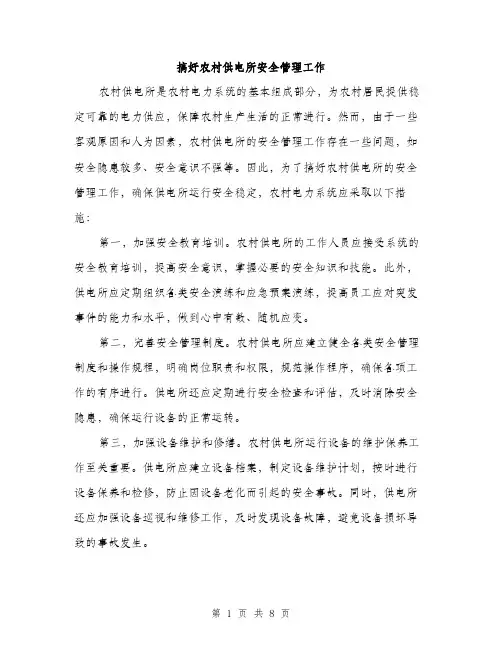 搞好农村供电所安全管理工作（3篇）