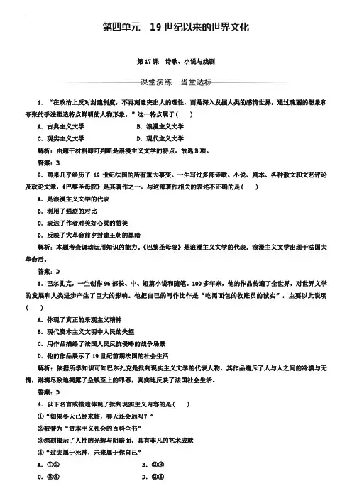 2019秋岳麓版高中历史必修三检测：第四单元第17课诗歌、小说与戏剧 Word版含解析