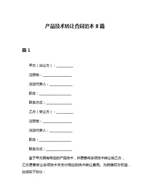 产品技术转让合同范本8篇