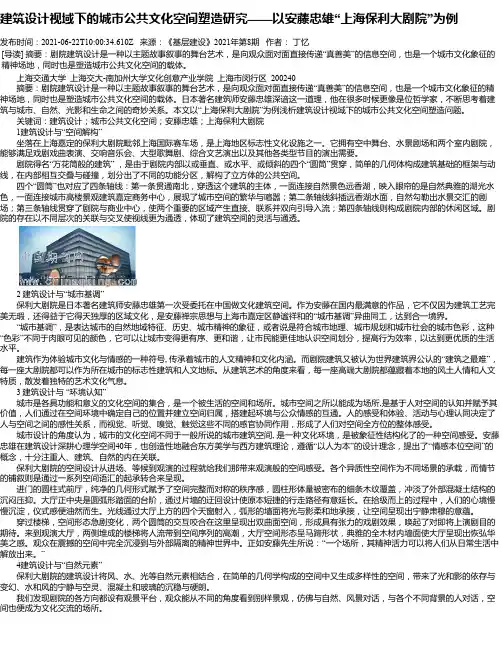 建筑设计视域下的城市公共文化空间塑造研究——以安藤忠雄“上海保利大剧院”为例