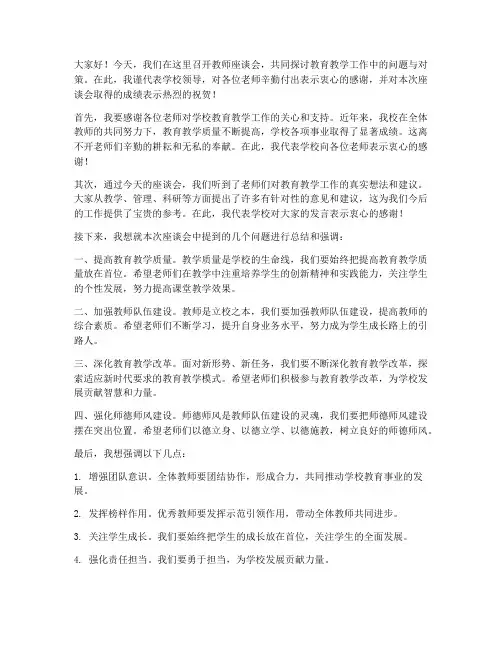 教师座谈会领导总结发言稿