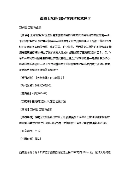 西藏玉龙铜(钼)矿床成矿模式探讨