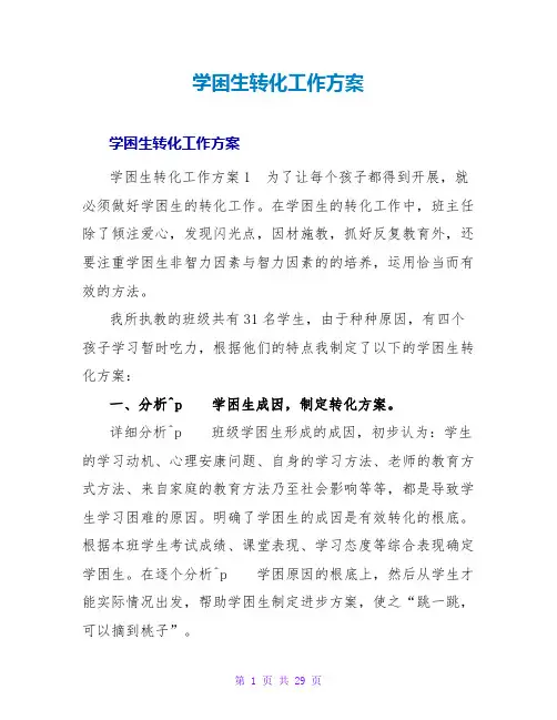 学困生转化工作计划