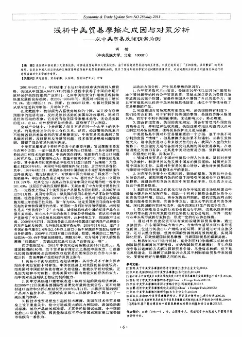 浅析中美贸易摩擦之成因与对策分析——以中美贸易反倾销案为例