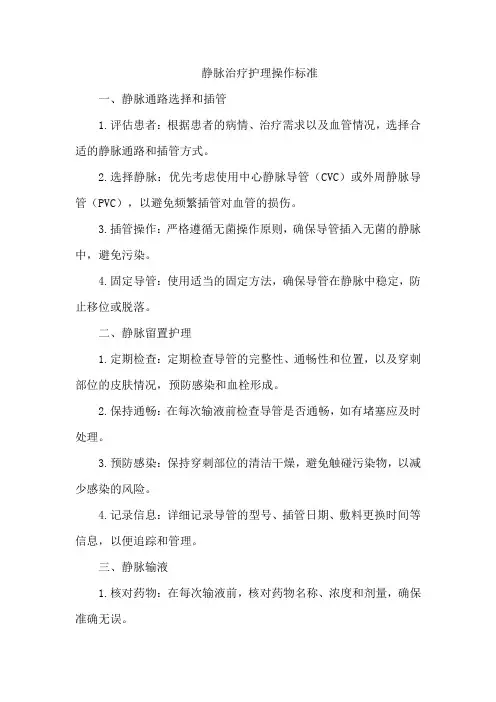 静脉治疗护理操作标准