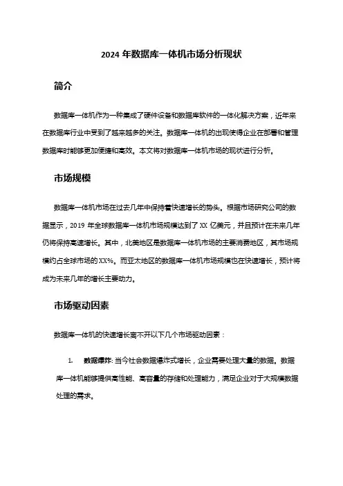 2024年数据库一体机市场分析现状