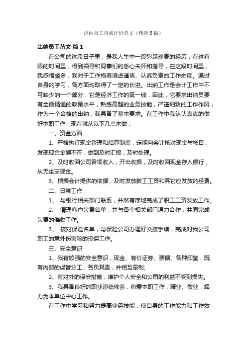 出纳员工自我评价范文（精选5篇）