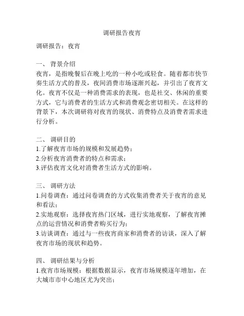 调研报告夜宵