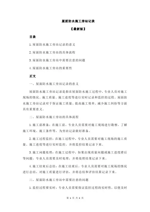 屋面防水施工旁站记录