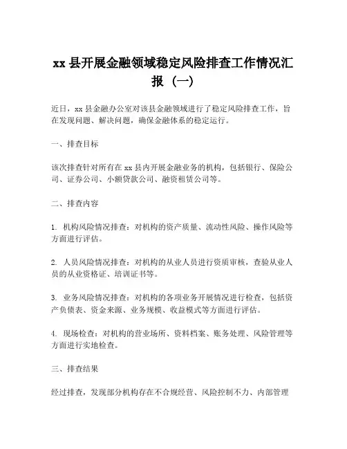 xx县开展金融领域稳定风险排查工作情况汇报 (一)