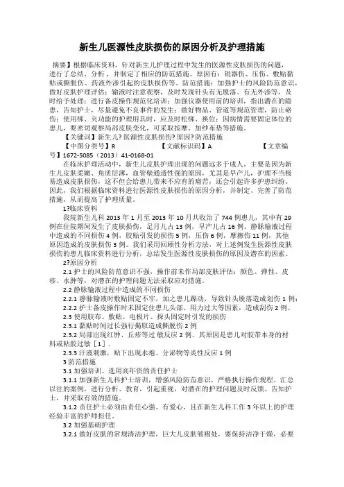 新生儿医源性皮肤损伤的原因分析及护理措施