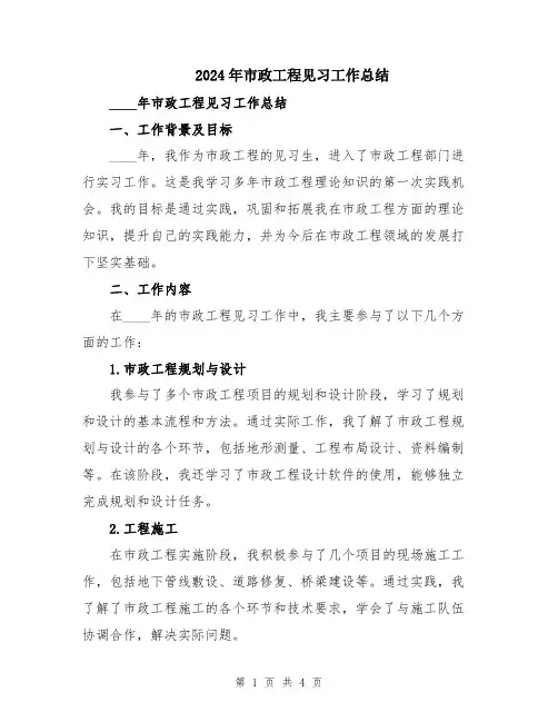 2024年市政工程见习工作总结