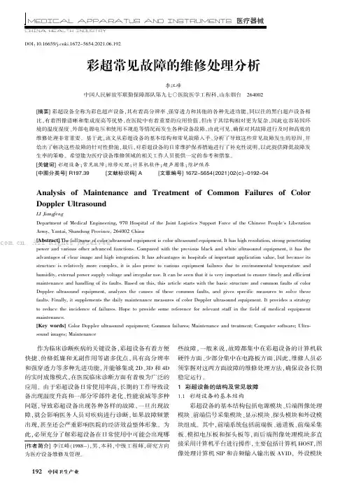 彩超常见故障的维修处理分析